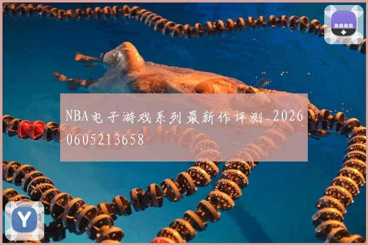 NBA电子游戏系列最新作评测_20260605213658