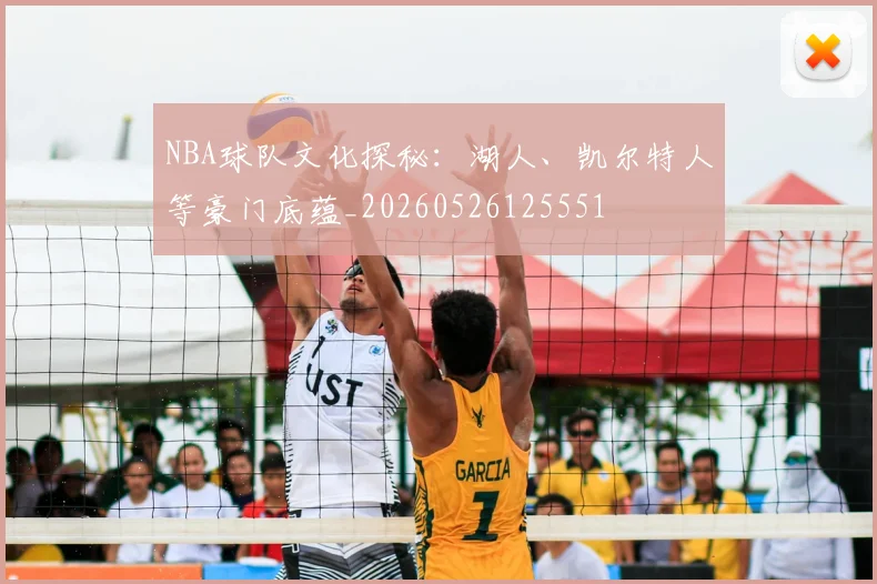 NBA球队文化探秘：湖人、凯尔特人等豪门底蕴_20260526125551