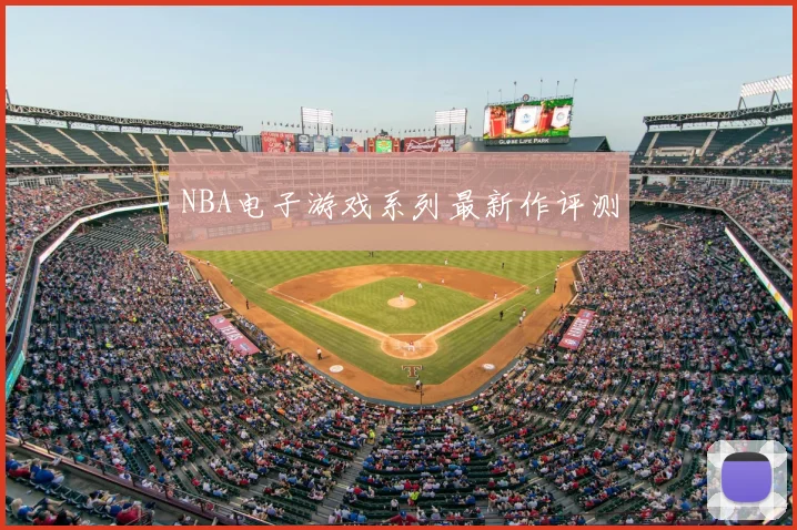 NBA电子游戏系列最新作评测